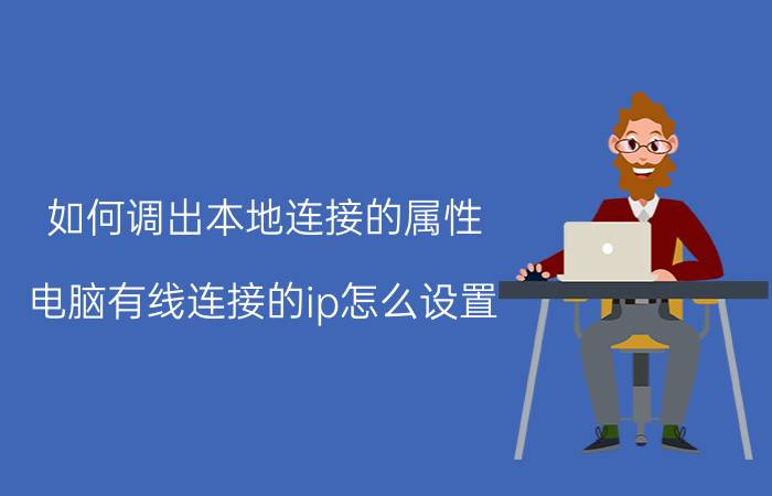 如何调出本地连接的属性 电脑有线连接的ip怎么设置？